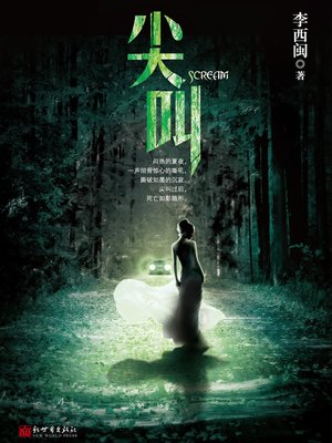 cover image of 李西闽经典小说：尖叫 Li XiMin mystery novels: Scream